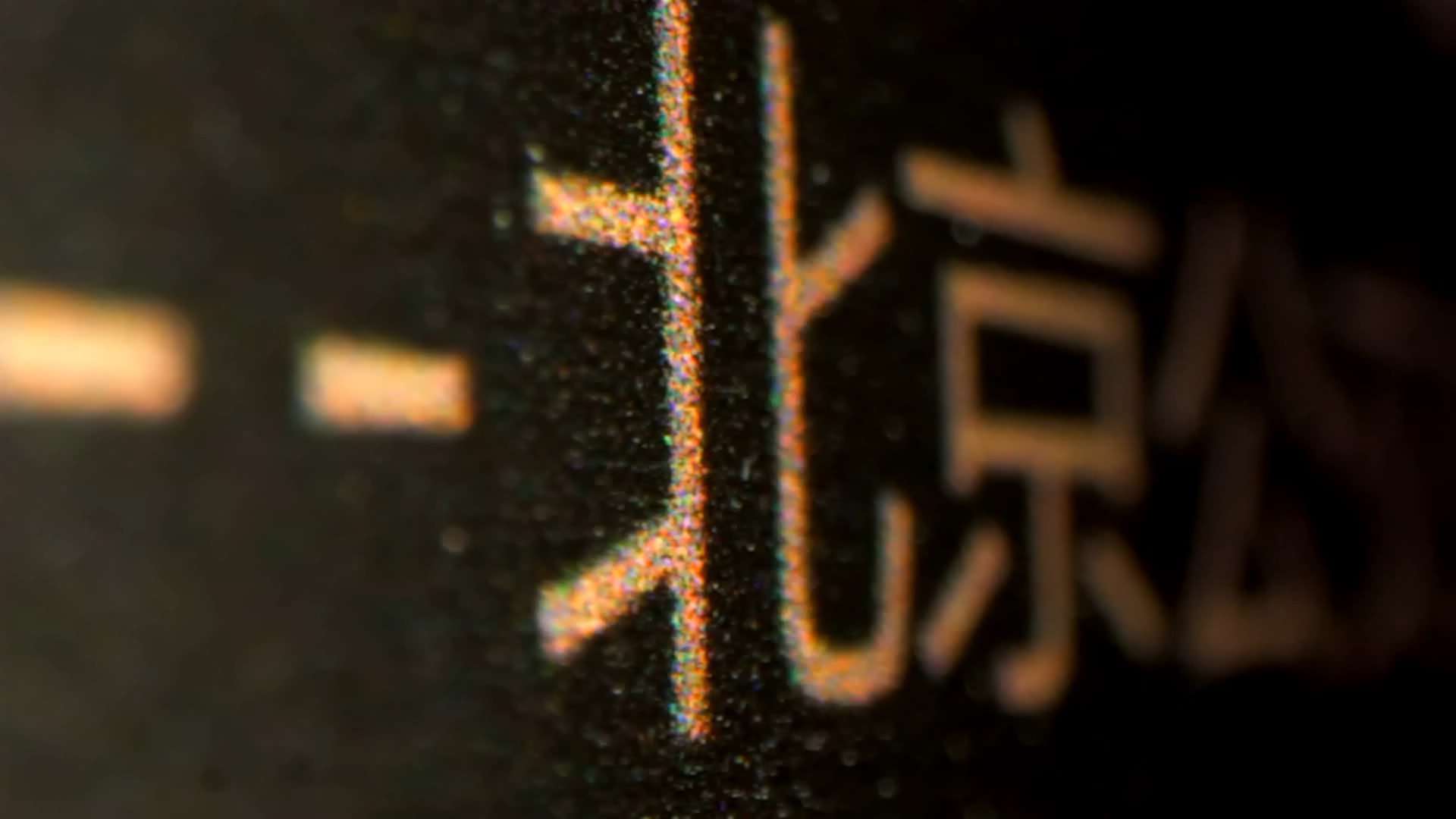 北京公交100周年纪念品视频定格动画
