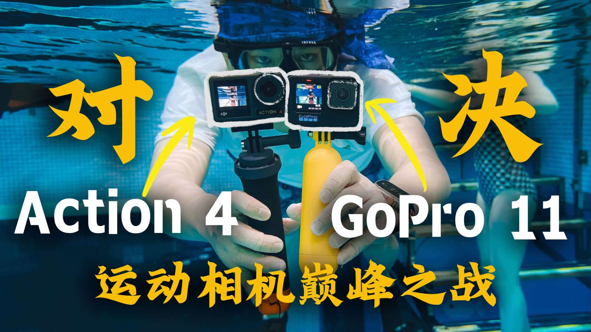 大疆Action4运动相机强势来袭！与GoPro11对比孰强孰弱？
