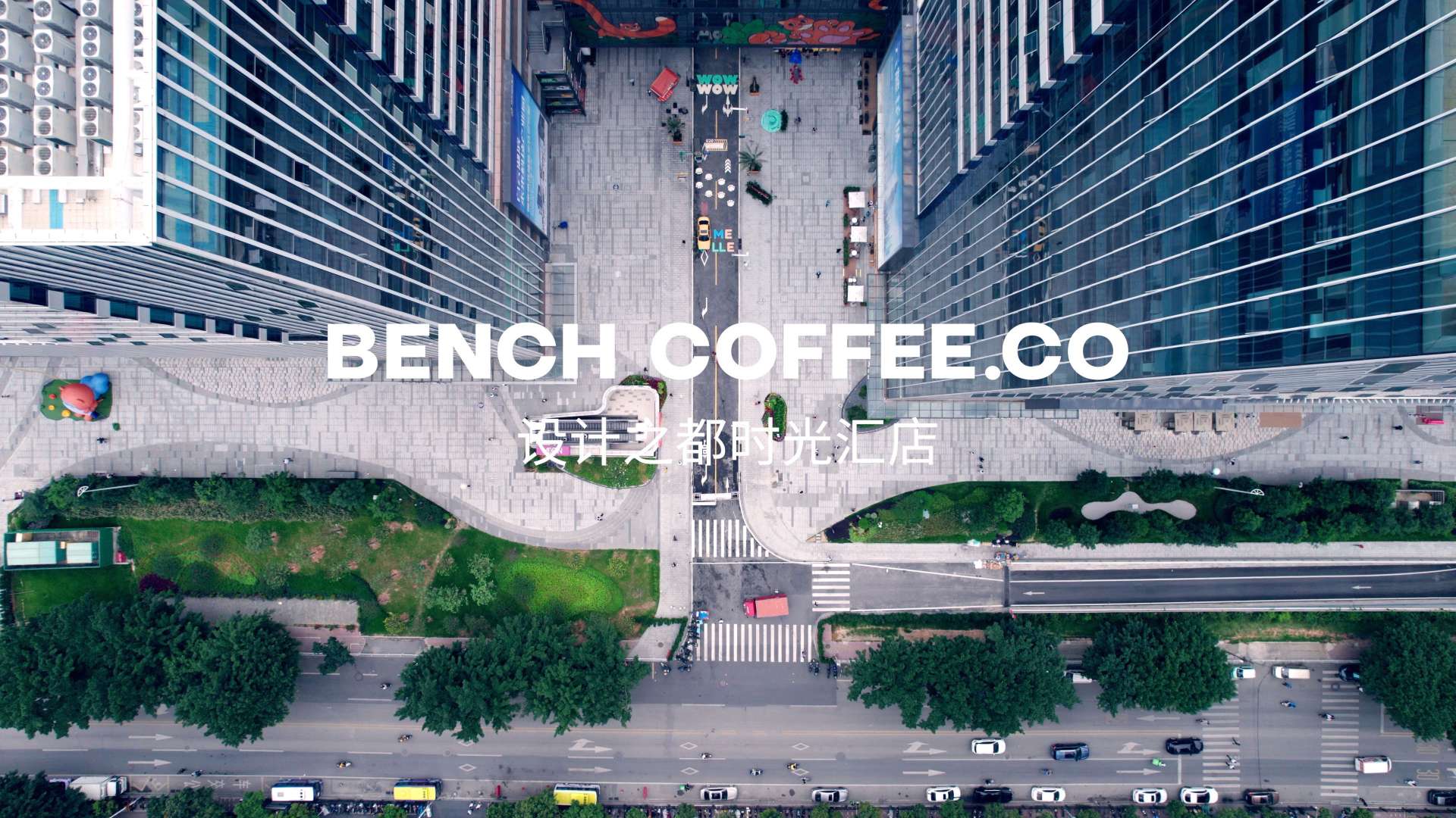 咖啡店宣传片丨长椅咖啡 BENCH COFFEE丨设计之都时光汇