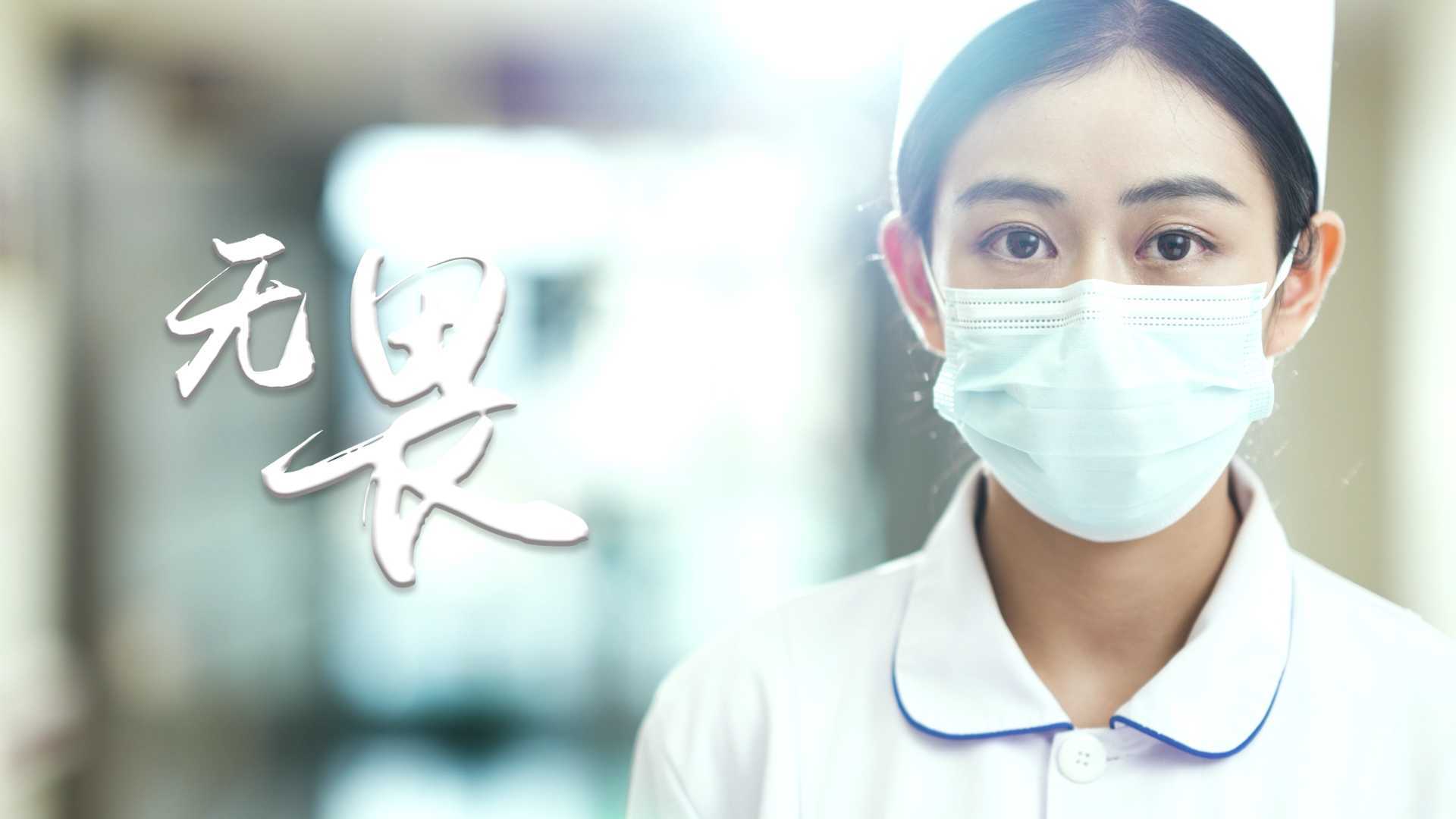 昆华医院护士节形象片《无畏》