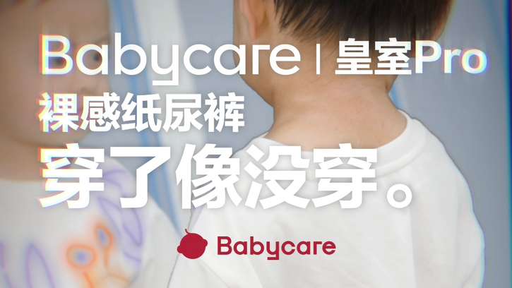 Babycare x 天猫欢聚日创意营销视频·新皇室纸尿裤