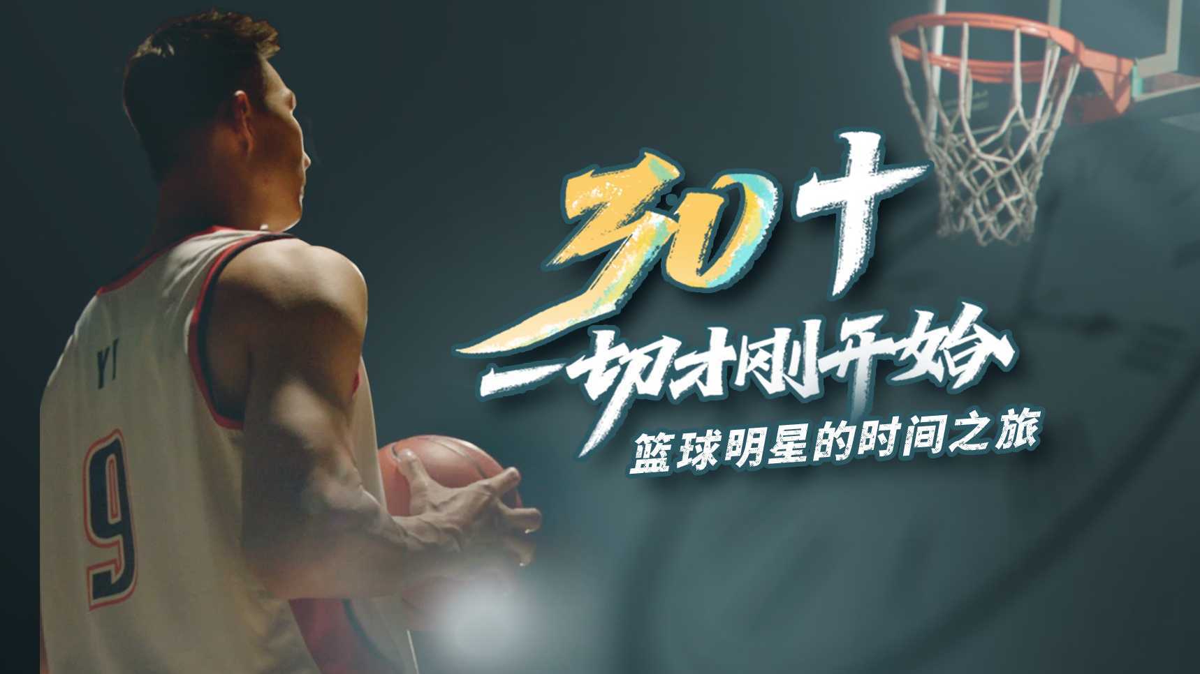 中国人寿上市20周年广告 易建联《30+一切才刚开始》预告片