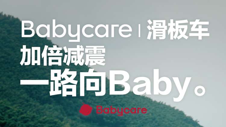 Babycare x 天猫欢聚日创意营销视频·滑板车