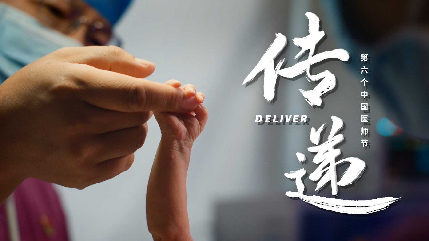 《传 递》中国医师节形象片--江苏省人民医院