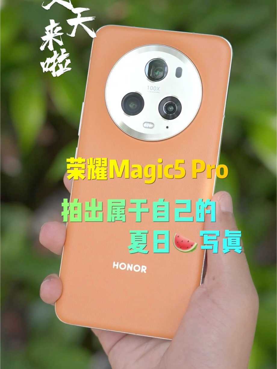 晤对科技｜抖音KOC短视频：荣耀Magic5 Pro之《夏日写真教程》
