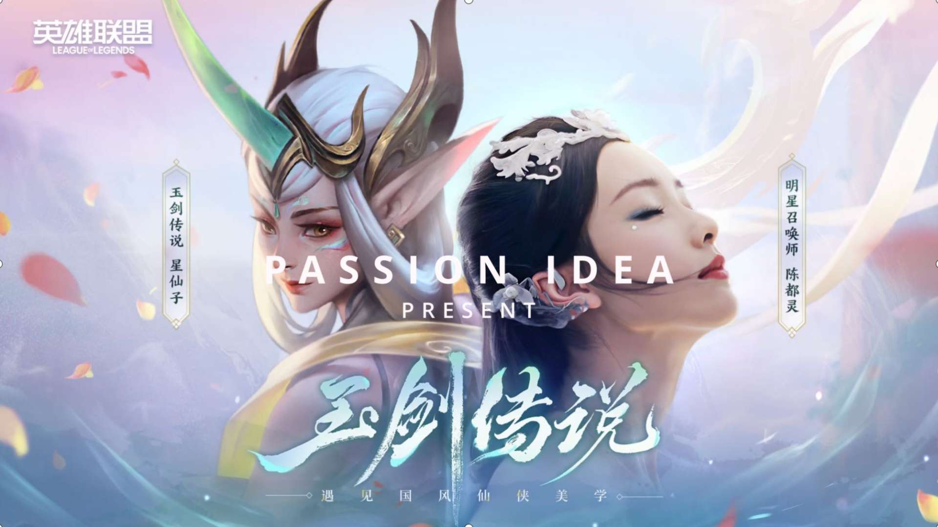 PASSION IDEA | 玉剑传说 X 陈都灵仙侠美学概念片