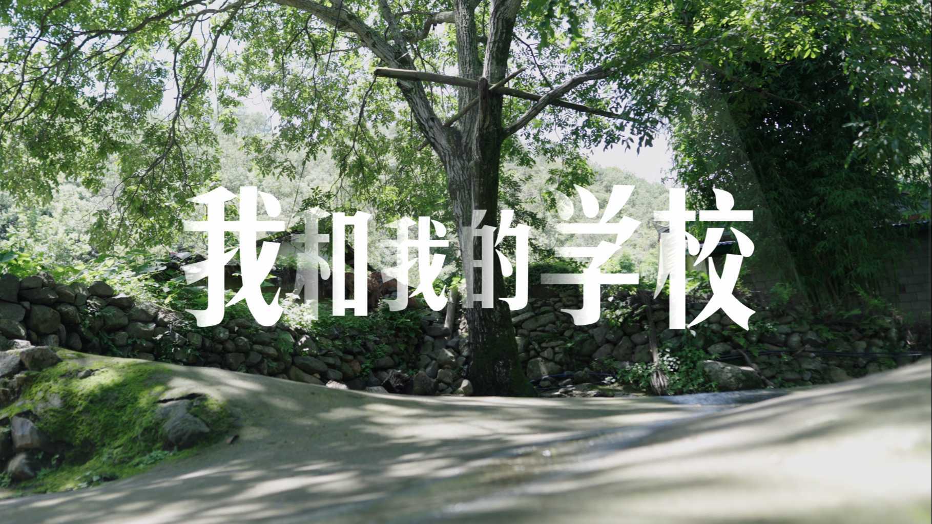 马云公益基金会 乡村校长计划宣传片《我和我的学校》