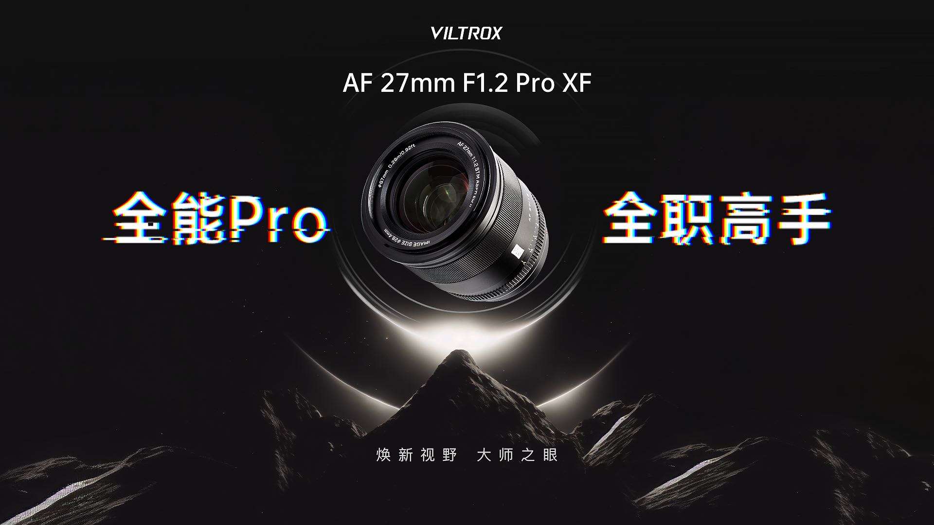 全能Pro 全职高手｜唯卓仕AF 27mm F1.2 Pro 焕新视野 大师之眼