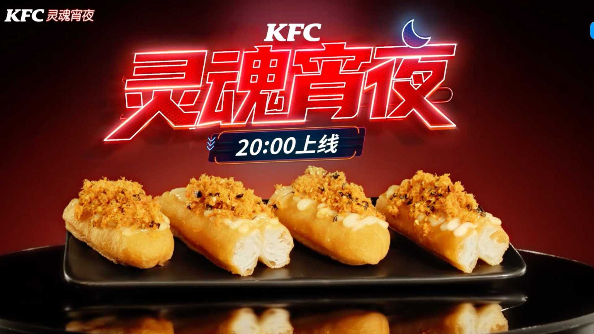 2023 KFC 肉酥贝贝油条