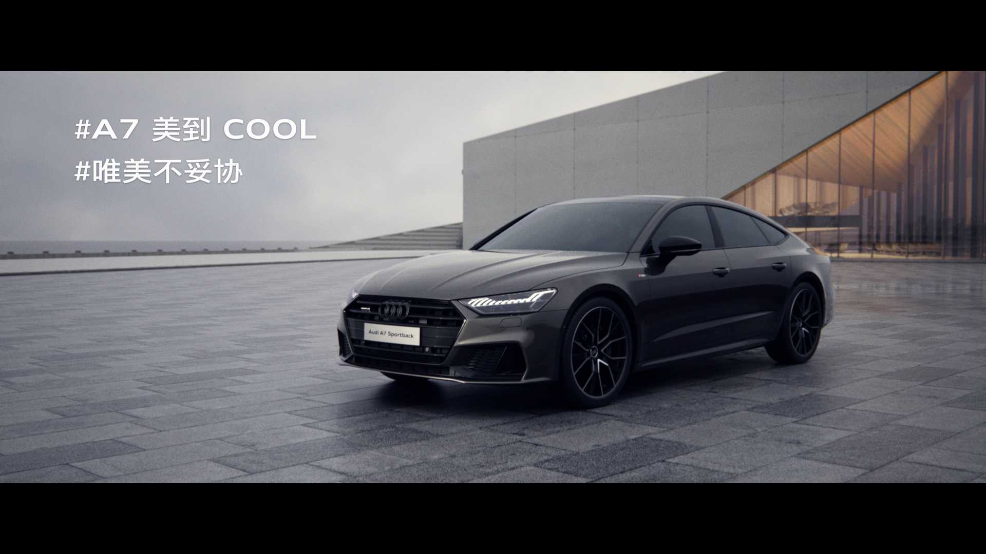 Audi A7 美到COOL 唯美不妥协 导演版