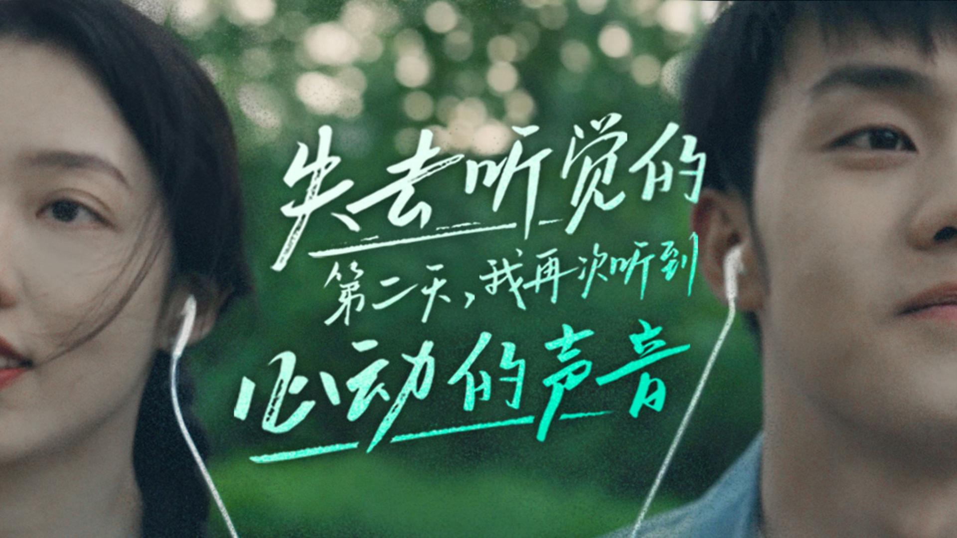 【亲爱的耳朵】2023七夕-爱情的千分之一种模样｜北京电影学院学生作业
