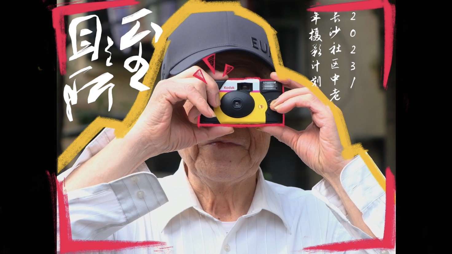长沙社区中老年摄影计划《目之所至2023》｜纪录片预告