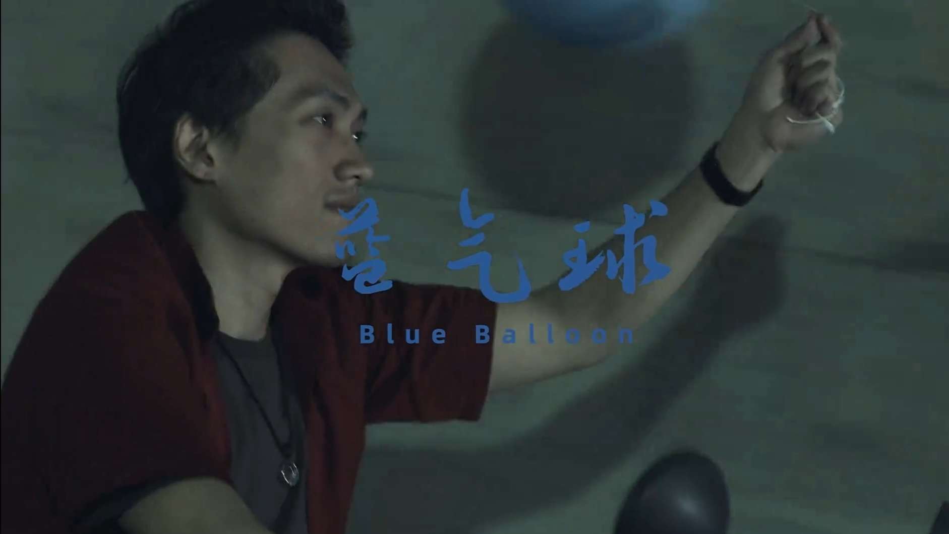 短片《蓝气球》