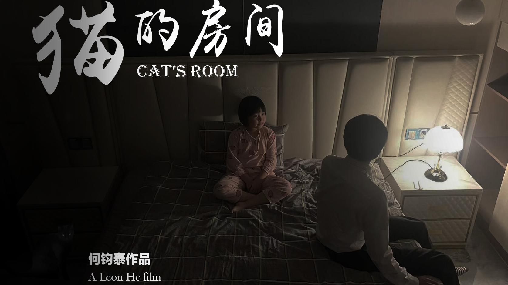 猫的房间   【第十三届澳门国际电影节入围微电影】