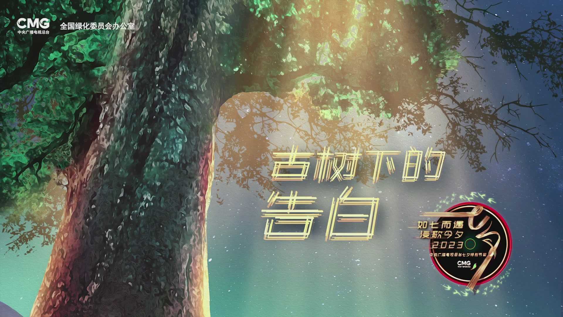 中央电视台七夕特别节目-古树下的告白