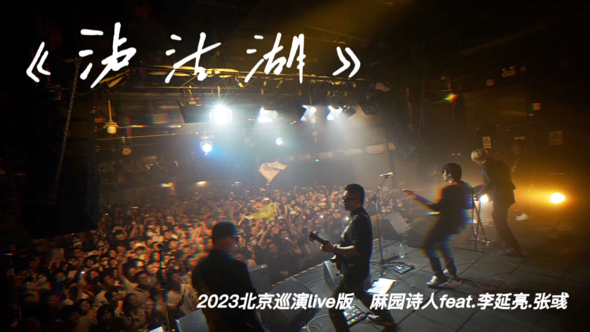 麻园诗人《泸沽湖》2023北京巡演LIVE