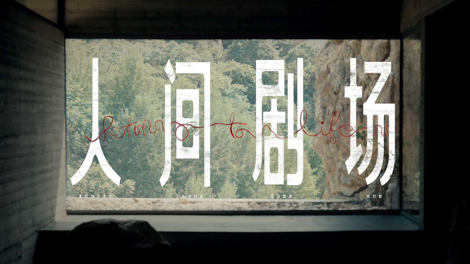 《人间剧场》｜ 智族GQ × 陈坤  8月刊封面视频