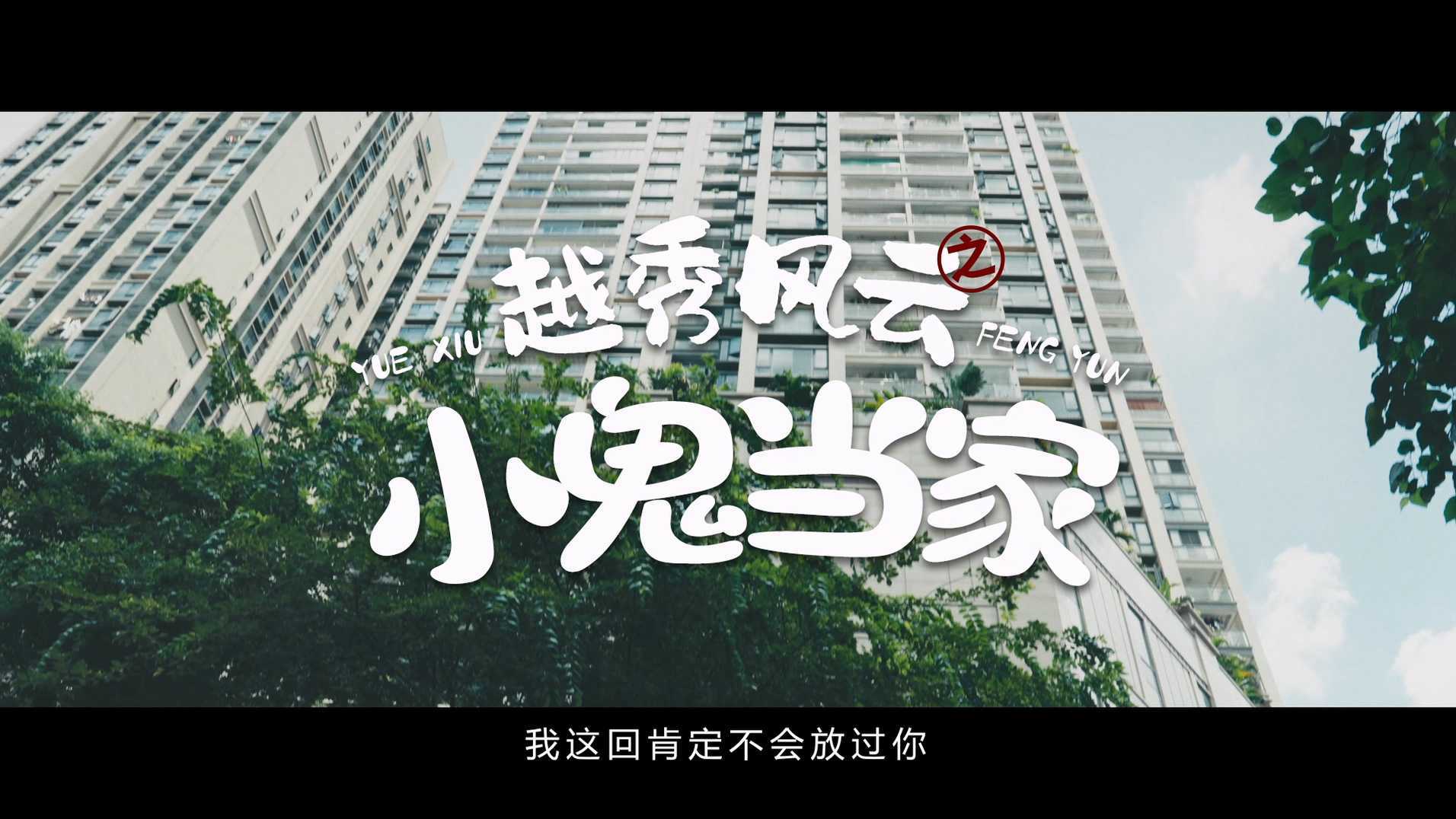 广州市越秀区消防救援大队形象公益宣传片之熊孩子篇