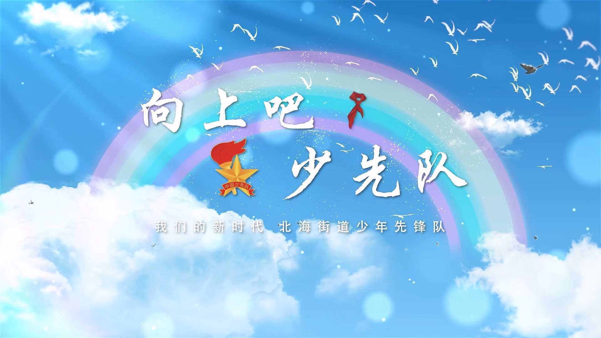 绍兴北海街道"六·一"儿童节短视频《向上吧，少先队》