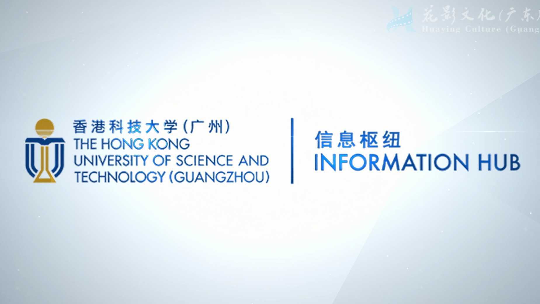 香港科技大学（广州）信息枢纽宣传片