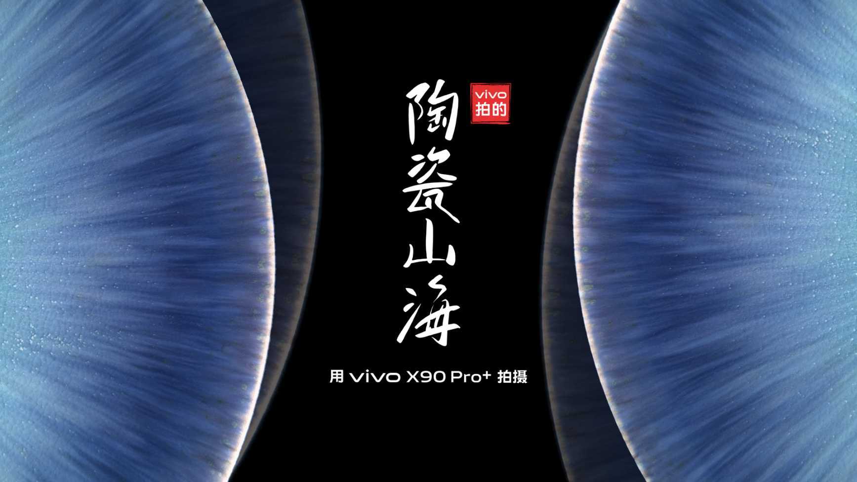 「vivo拍的」陶瓷山海｜全片vivo X90 Pro+拍摄