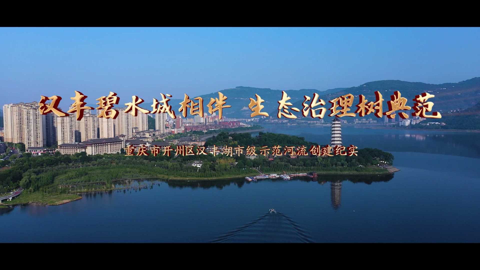 汉丰碧水城相伴   生态治理树典范--重庆市开州区汉丰湖市级示范河流创建纪实