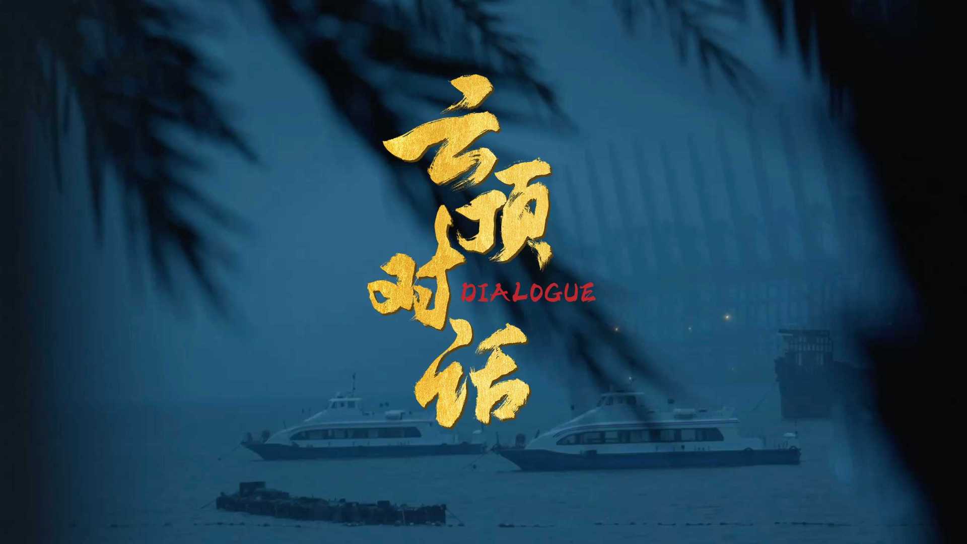 央视网 I荣耀赵明《云顶对话》预告片