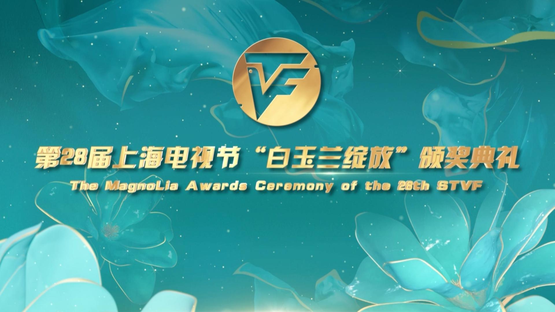 第28节上海电视节“白玉兰绽放”颁奖典礼开场曲《我们的白玉兰》