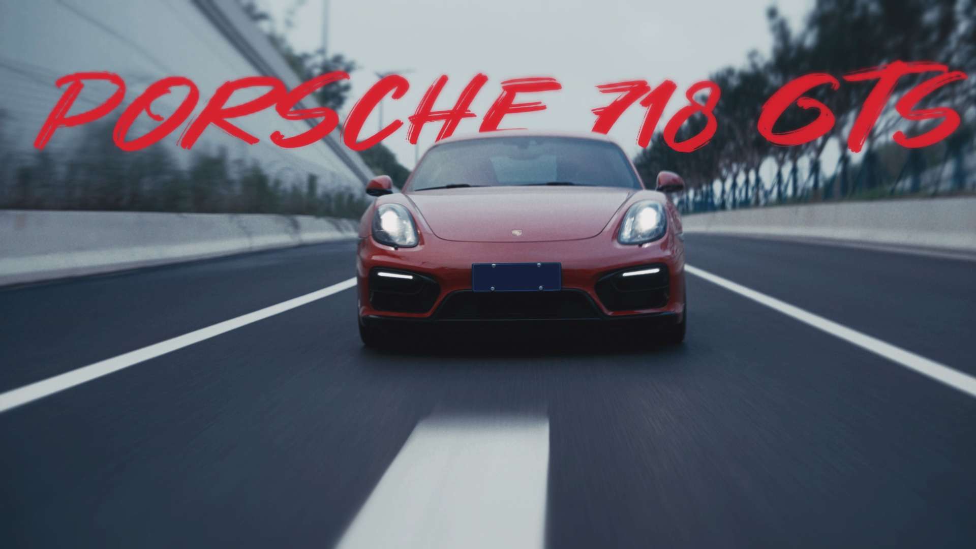 Porsche718 GTS & 即兴舞蹈