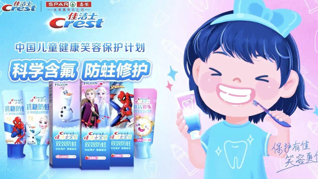 佳洁士中国儿童健康笑容保护计划（活动快剪）