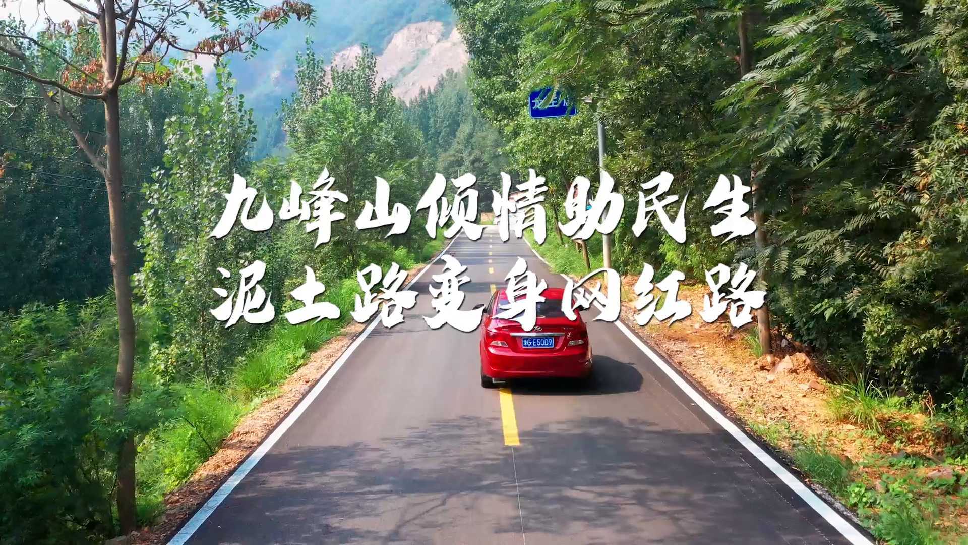 九峰山”相助，辉县这条乡村道路变身“网红路”