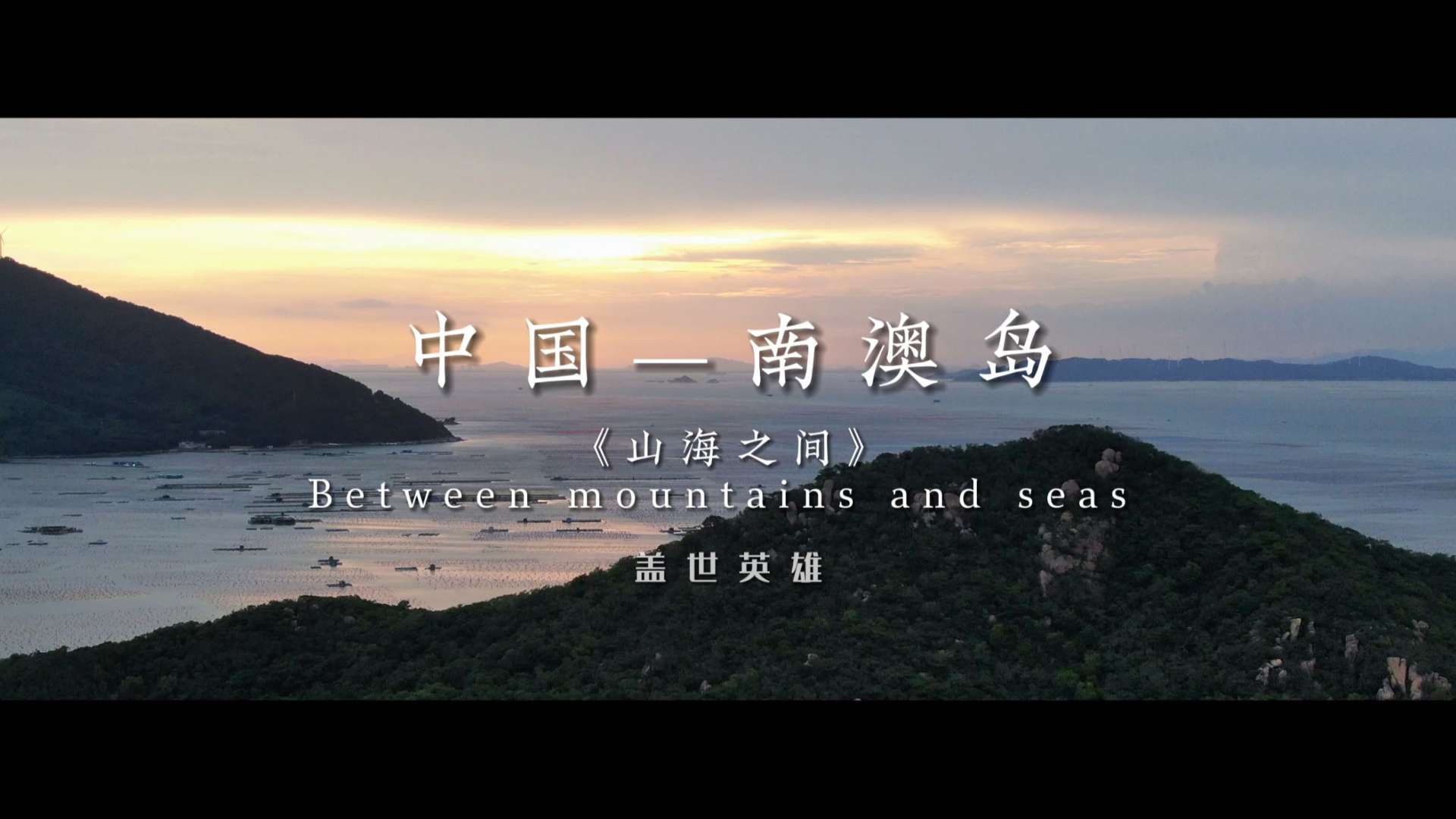 《山海之间》中国-南澳岛