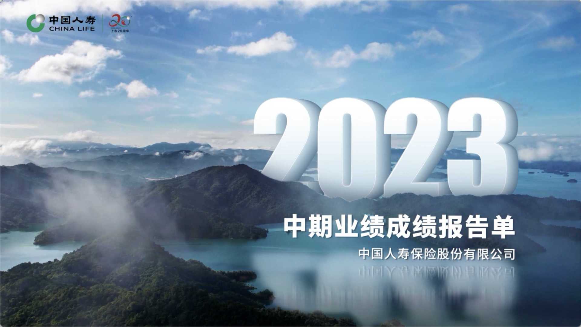中国人寿2023半年报-视频报告