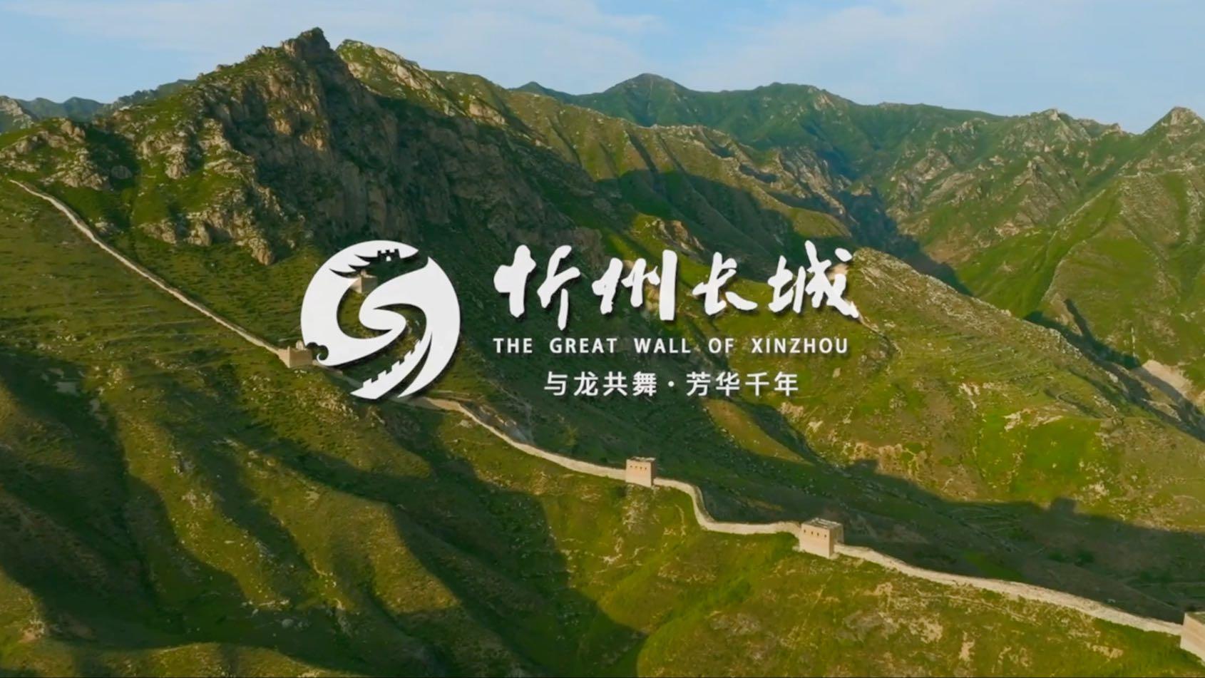 忻州旅游宣传片-长城两边是故乡
