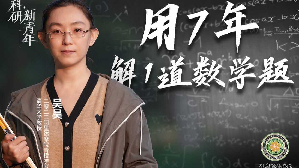 【青橙学者】吴昊：师从两届菲尔兹奖得主，用7年解一道数学题