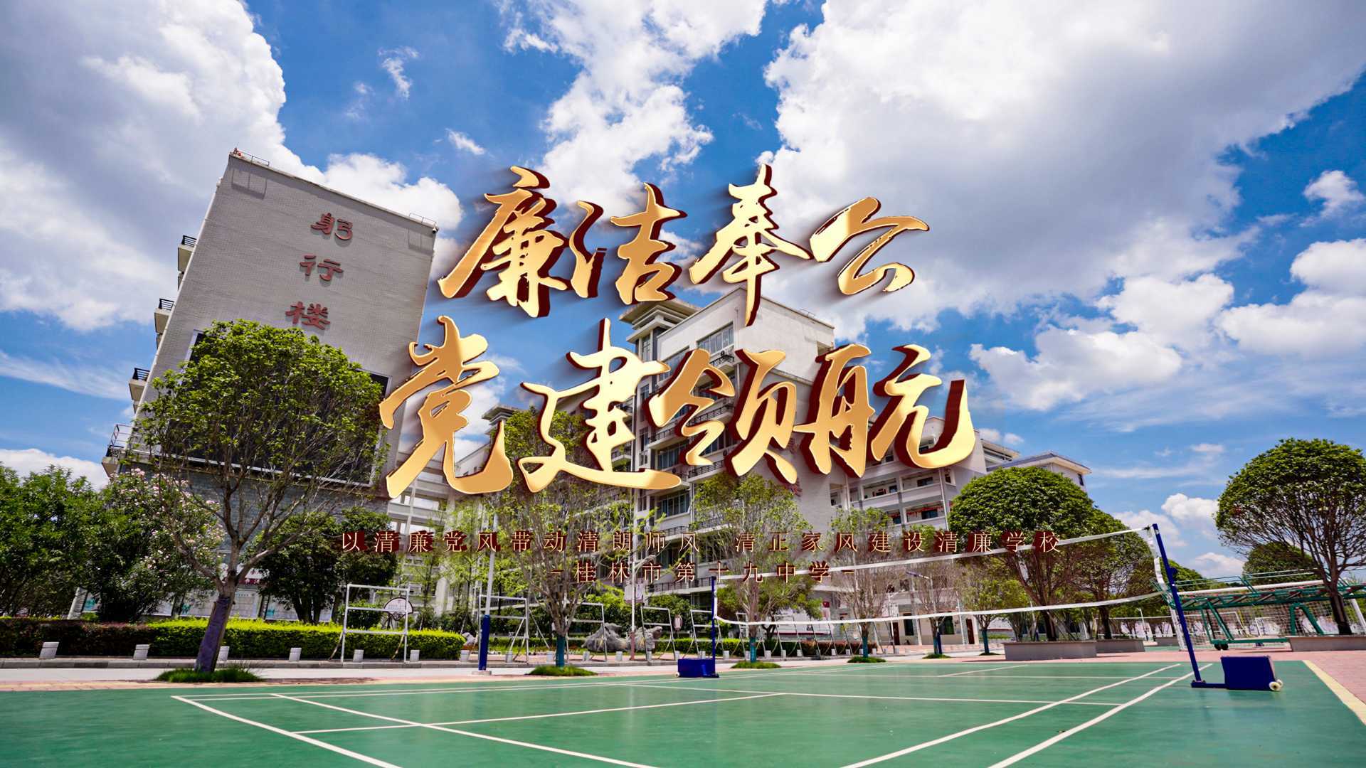 桂林市第十九中学党建宣传片《廉洁奉公 党建领航》导演剪辑版