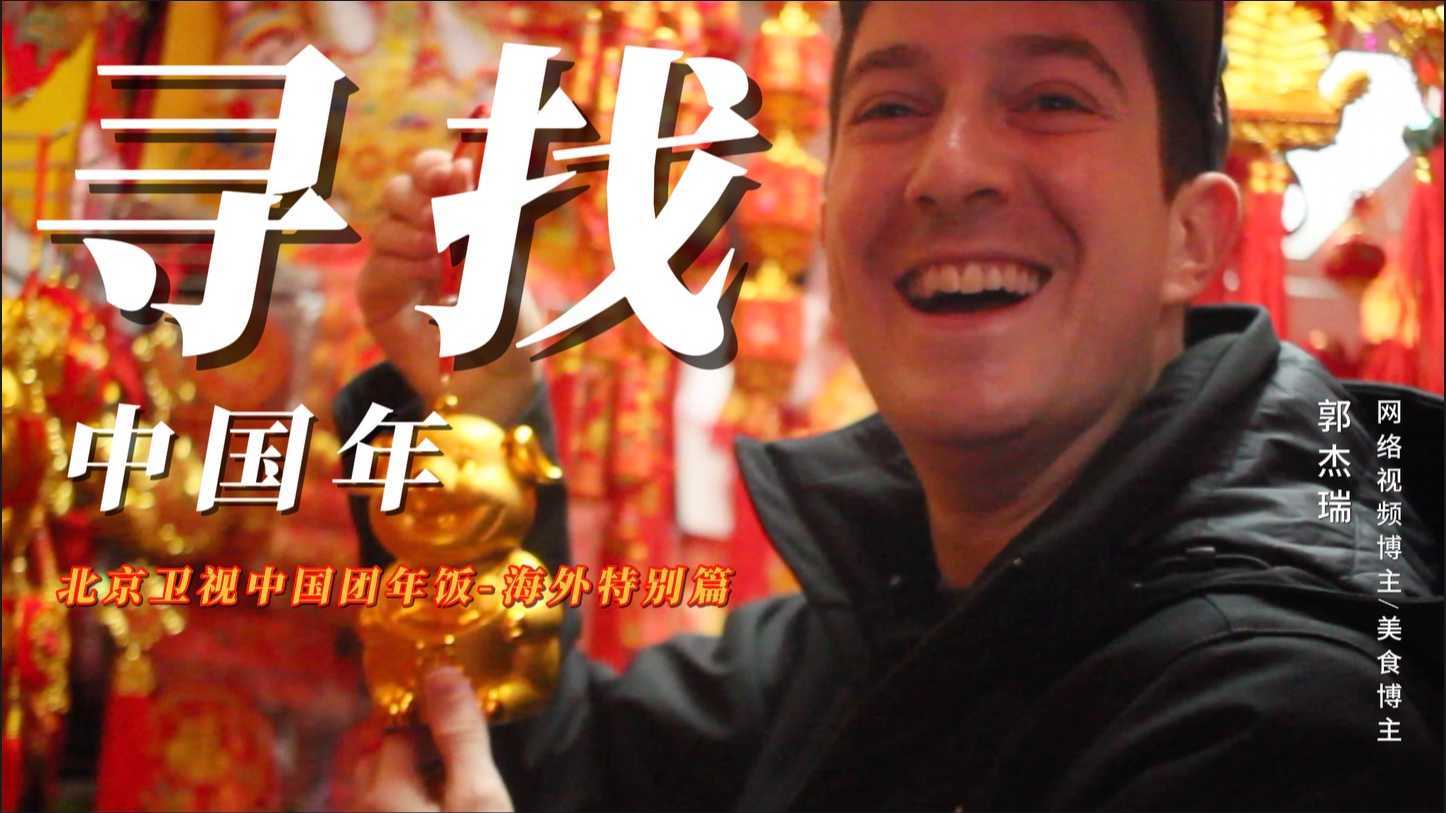北京卫视春节档“中国团年饭”海外特别篇-《郭杰瑞寻找中国年》
