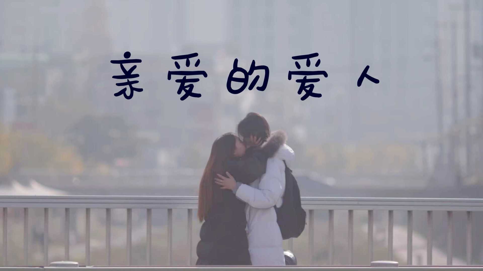 【韩语/短片】《亲爱的爱人 친애하는 당신에게》