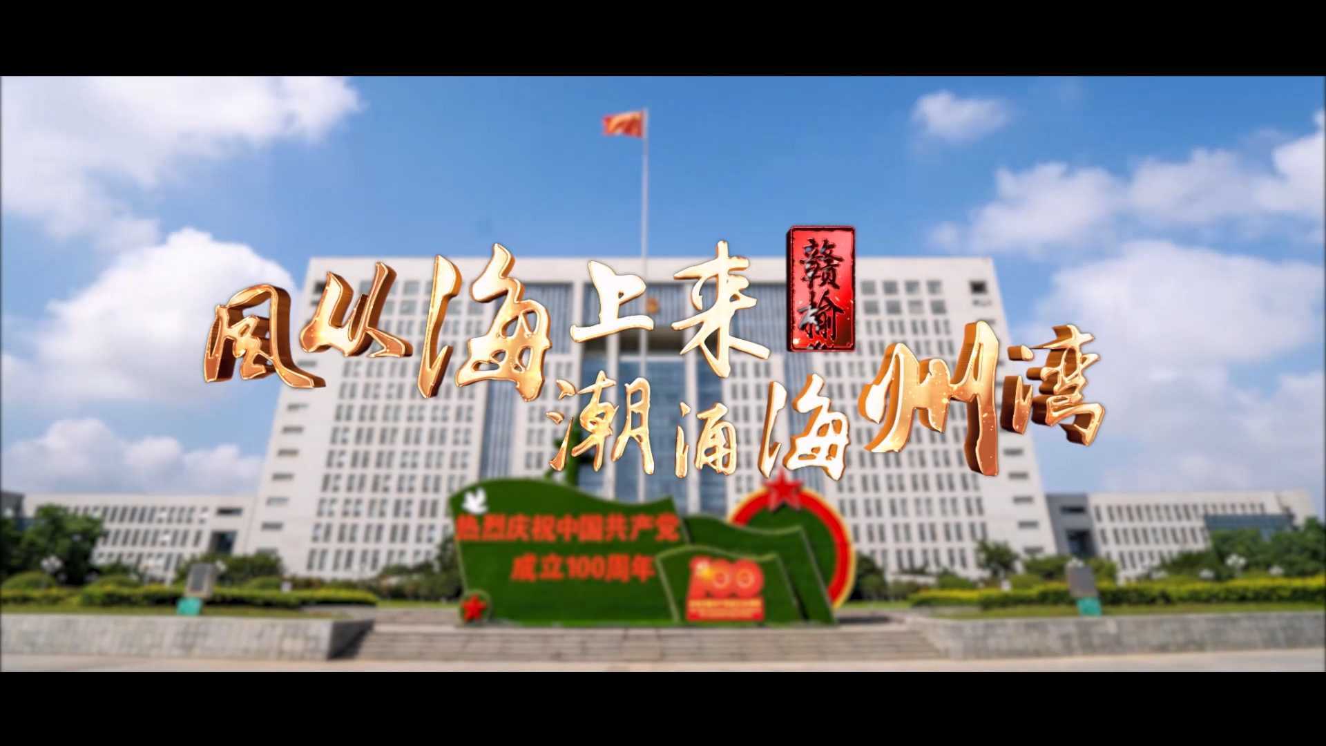赣榆城市宣传片