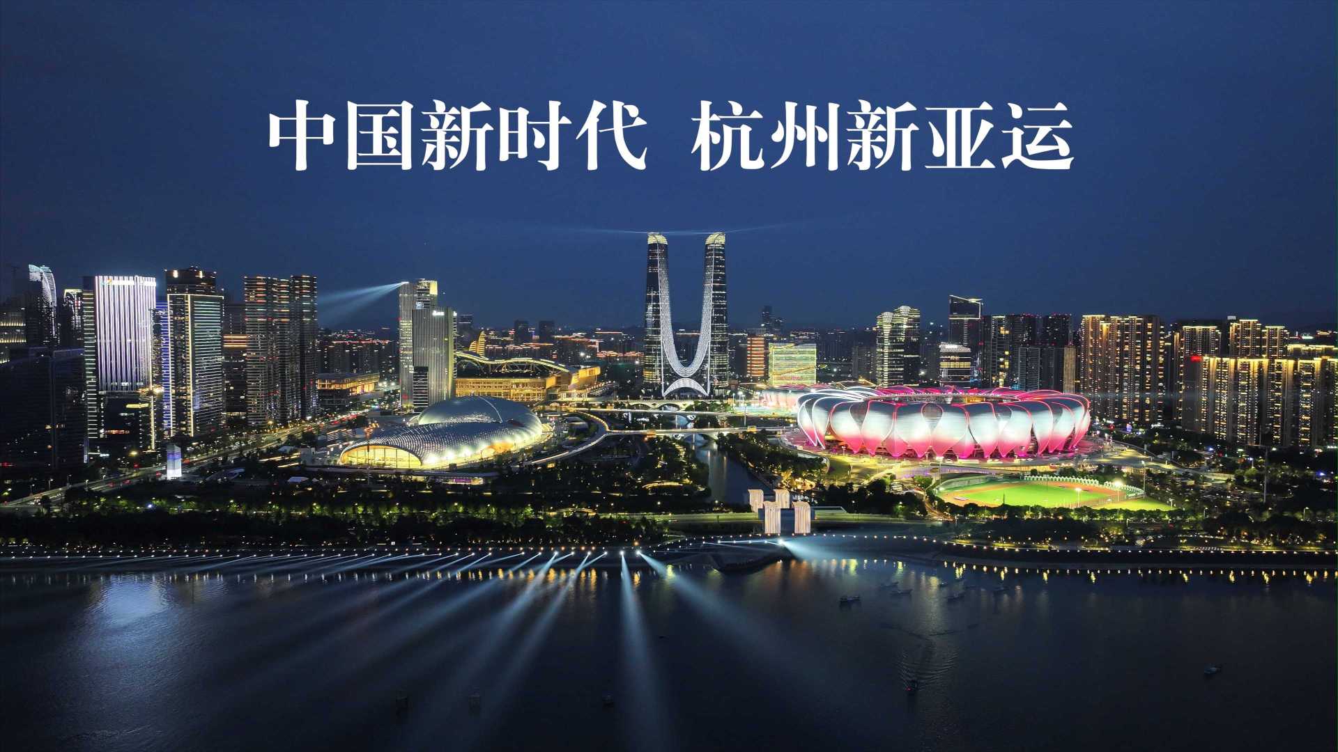 杭州亚运倒计时临近，钱江两岸全线亮灯，亚运氛围感拉满