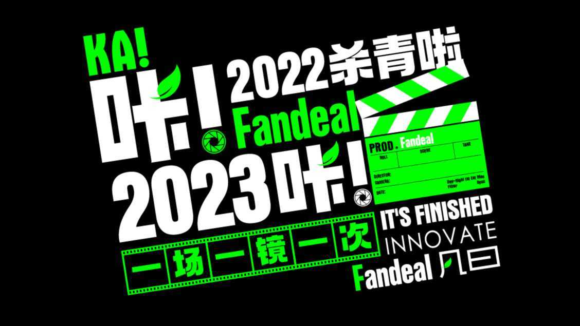 凡曰Fandeal-2022杀青文字动态海报