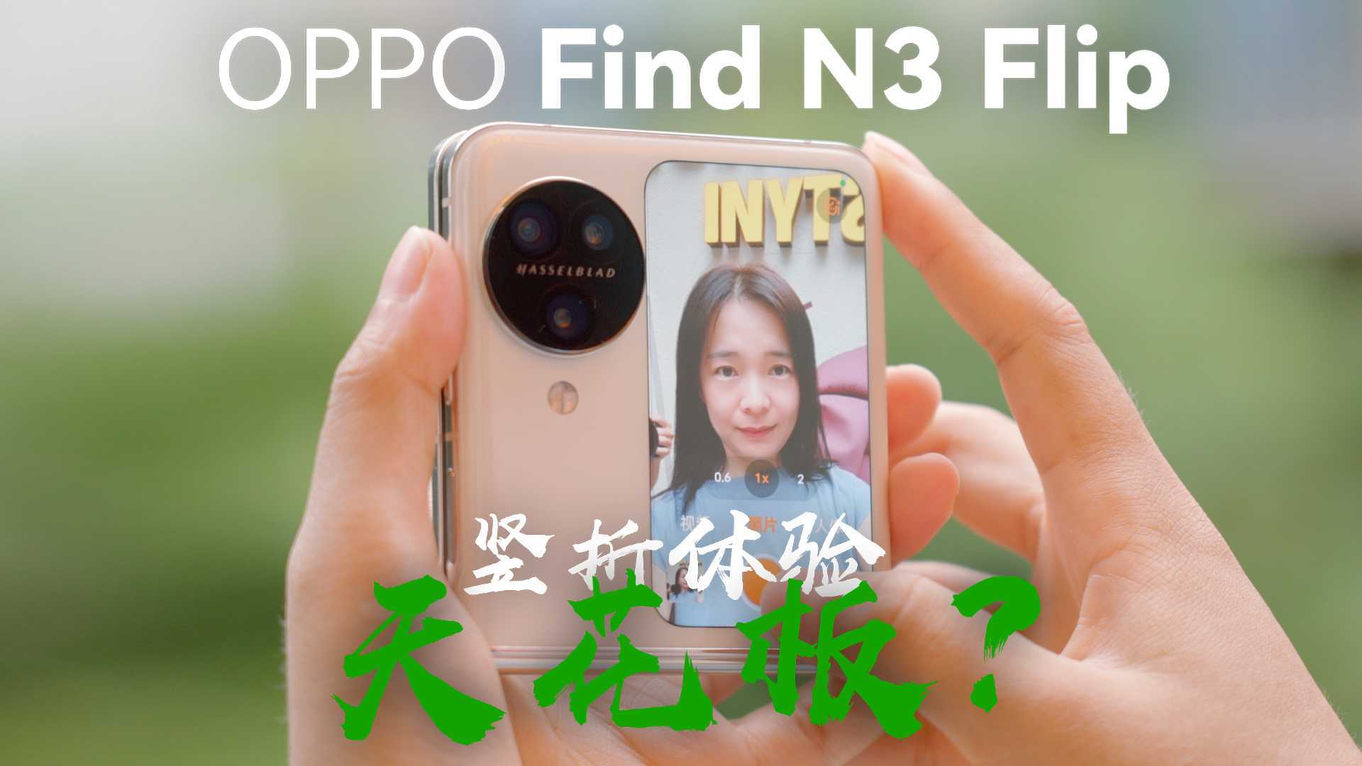 引入哈苏色彩，提升拍照表现，OPPO Find N3 Flip 上手体验