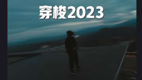 【FPV】穿梭2023