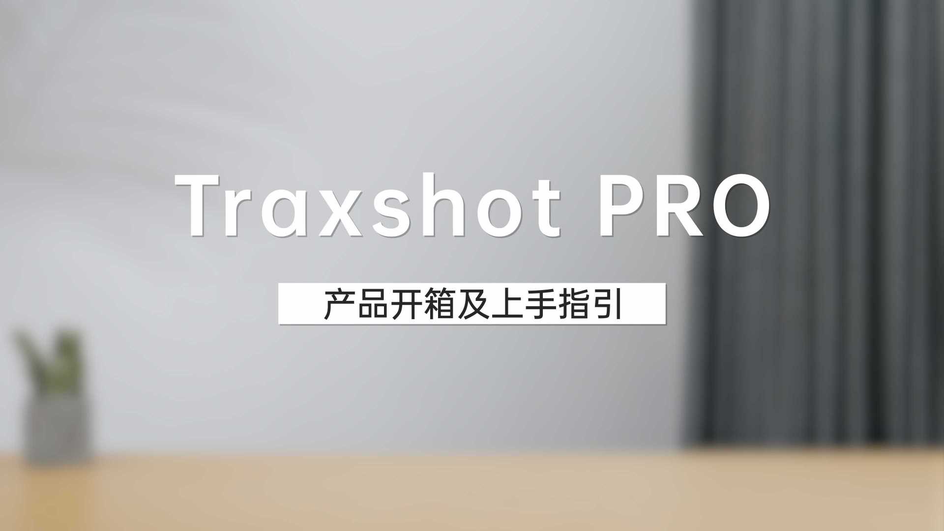 【科唛Traxshot PRO】产品开箱及上手指引