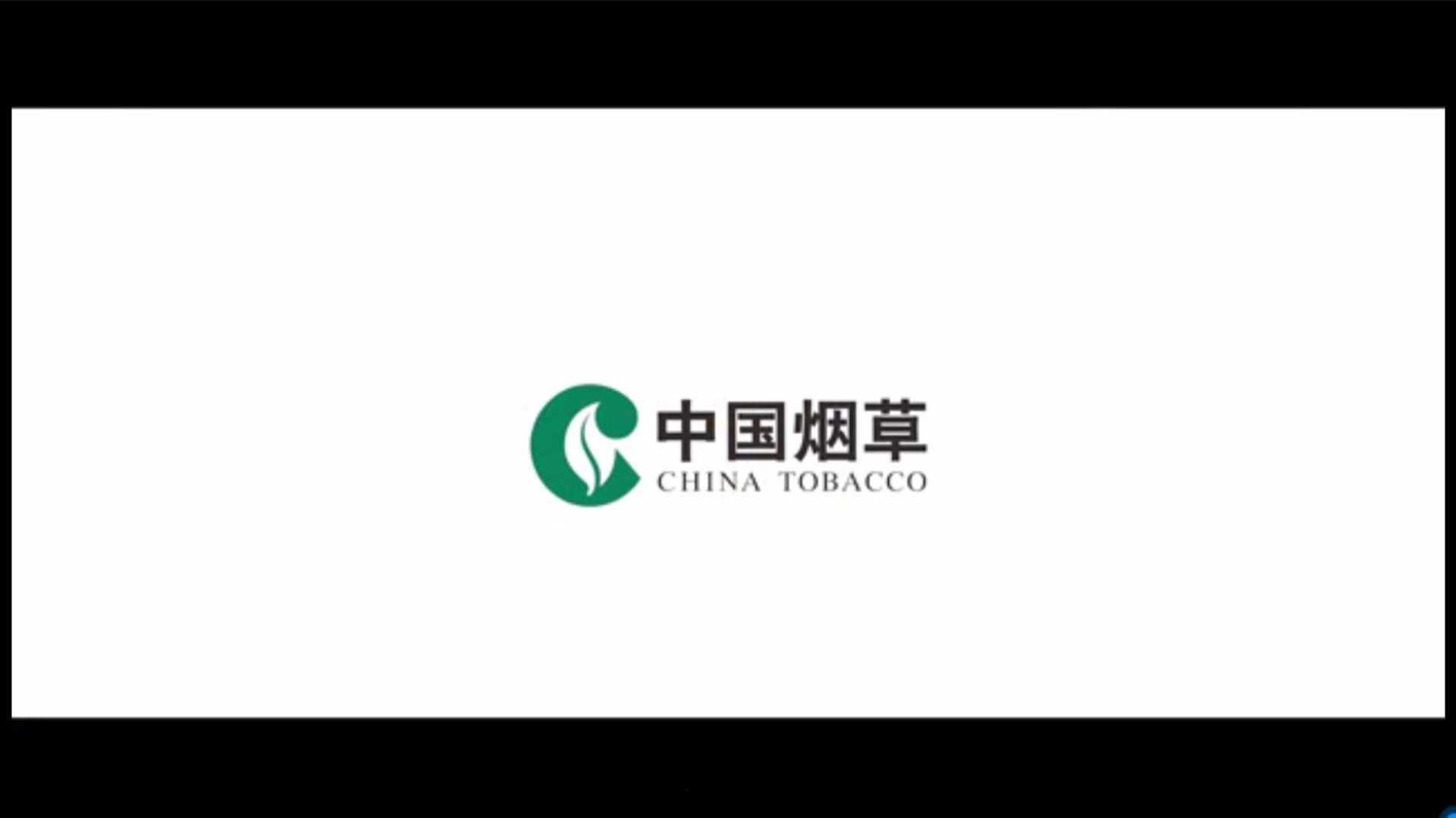 安徽烟草2023行业大会开场视频