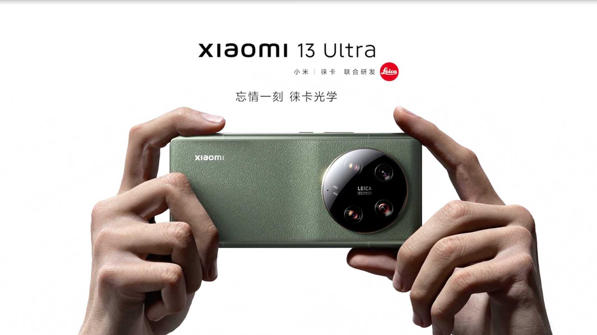Xiaomi 13 Ultra｜忘情一刻 徕卡光学