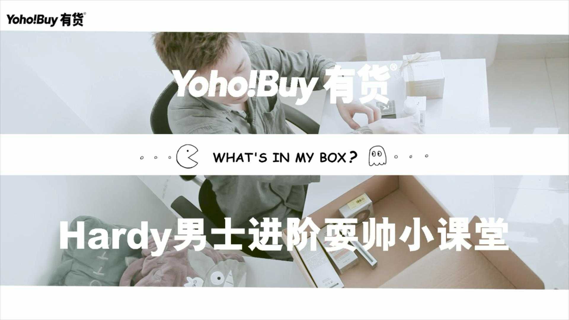 Yoho!Buy有货丨Hardy男士进阶耍帅小课堂 2017.06美妆宣传片