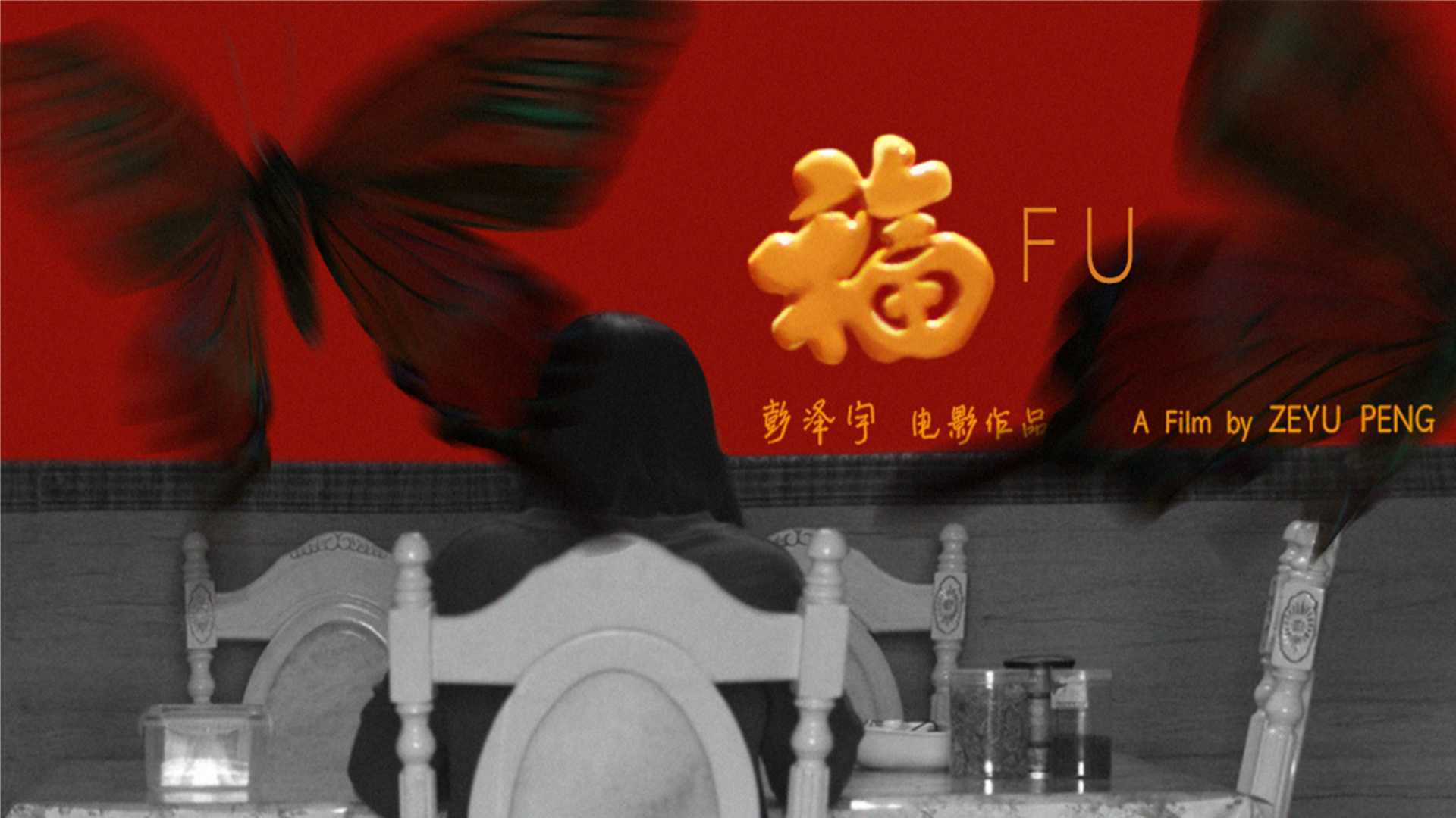 电影《福》预告片 “FU” Official Trailer