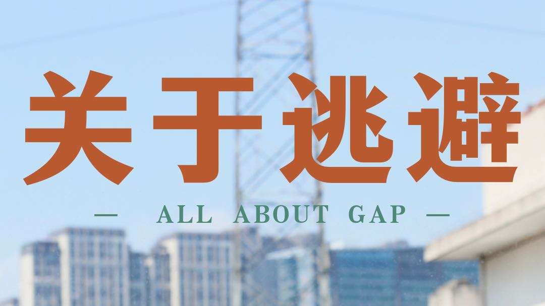 all about gap双语字幕