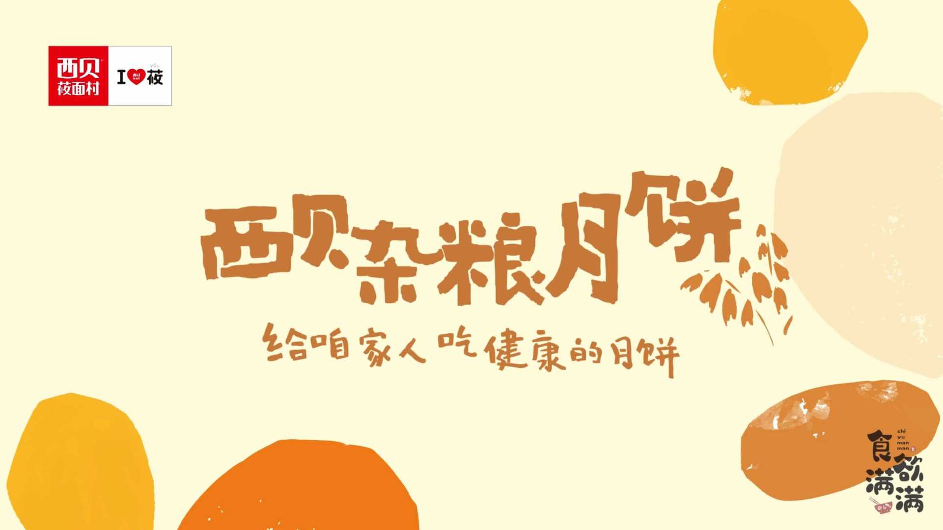西贝-杂粮月饼2023上市片
